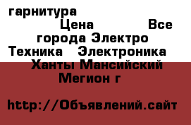 Bluetooth гарнитура Xiaomi Mi Bluetooth Headset › Цена ­ 1 990 - Все города Электро-Техника » Электроника   . Ханты-Мансийский,Мегион г.